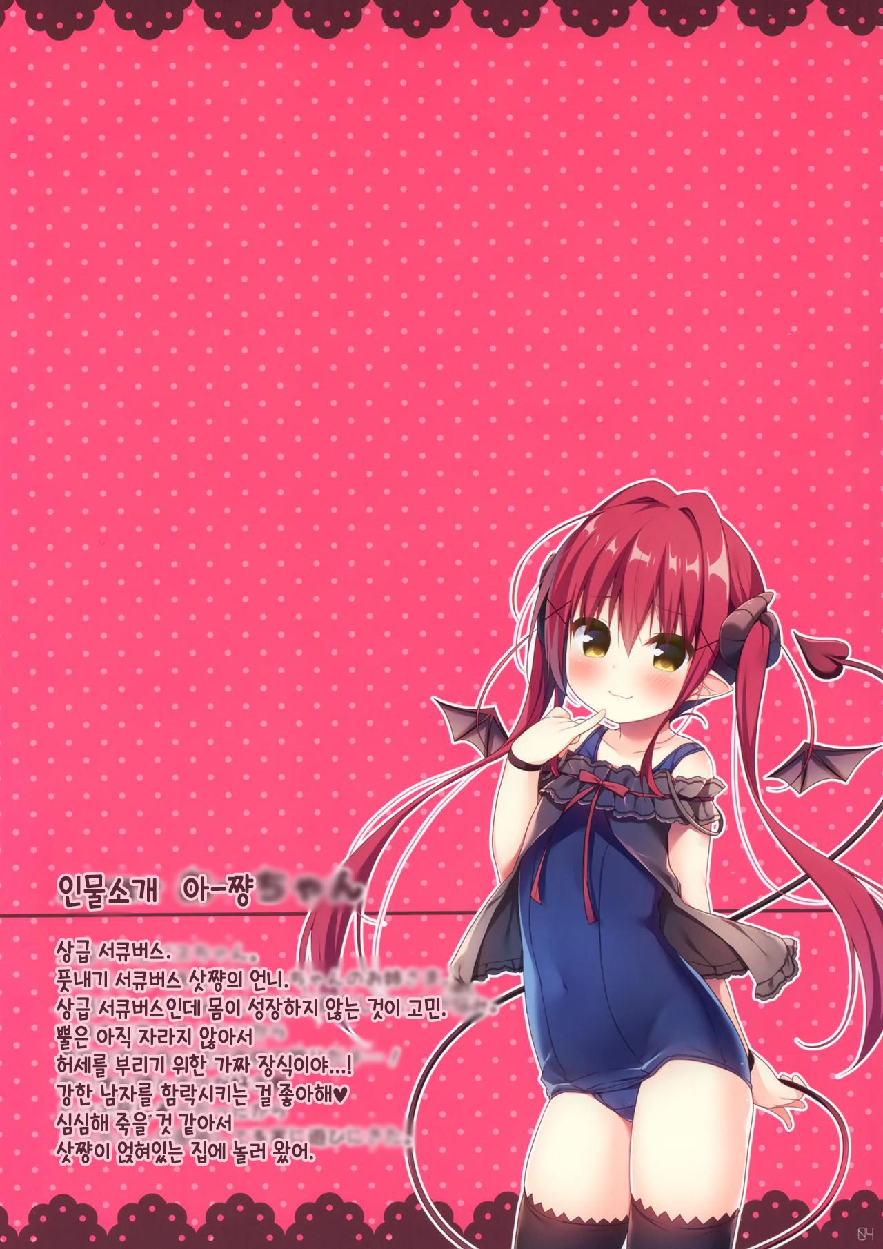 Succubus-chan no Himatsubushi | 서큐버스의 심심풀이 page 3 full