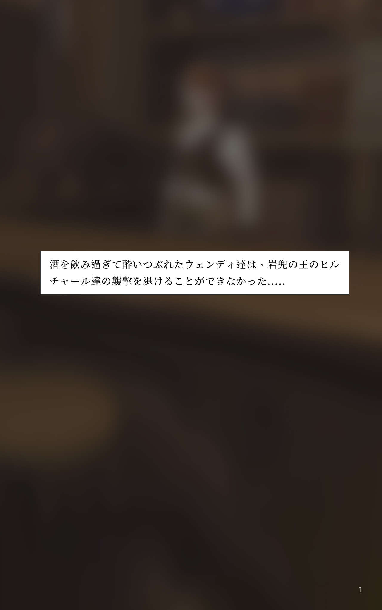 蛍とウェンディの敗北-ヒルチャールの肉便器- page 2 full