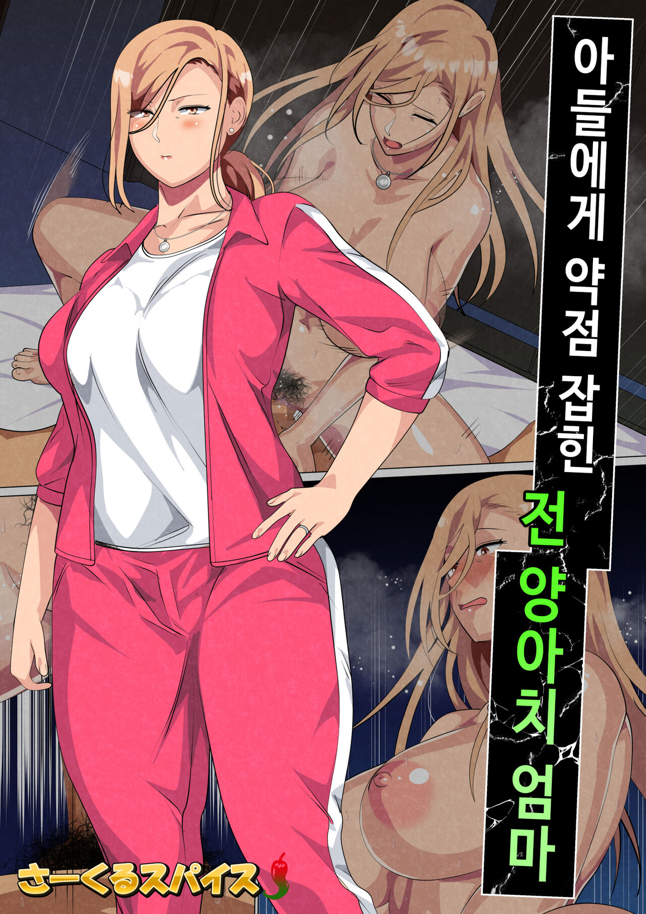 Musuko ni Yowami o Nigirareta Motoyan no Haha | 아들에게 약점 잡힌 전 양아치 엄마 page 2 full