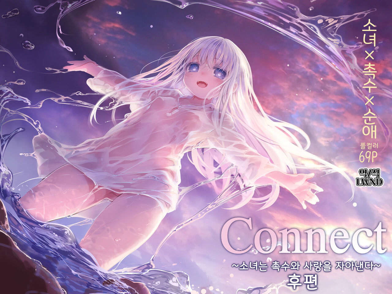 Connect -Shoujo wa Shokushu to Ai o Tsumugu- Kouhen | Connect -소녀는 촉수와 사랑을 자아낸다- 후편 page 1 full