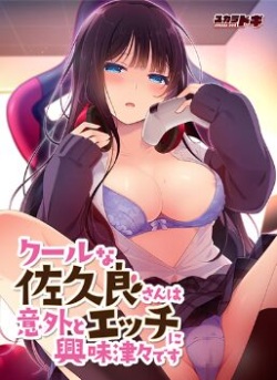 Cool na Sakura-san wa Igai to Ecchi ni Kyoumi Shinshin desu