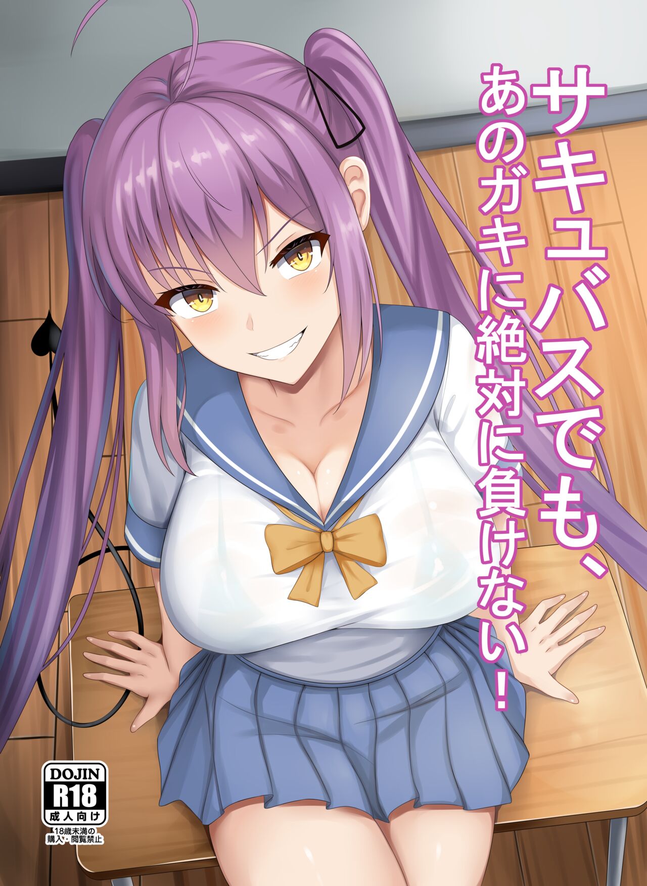 Succubus demo, Ano Gaki ni Zettai ni Makenai! page 1 full