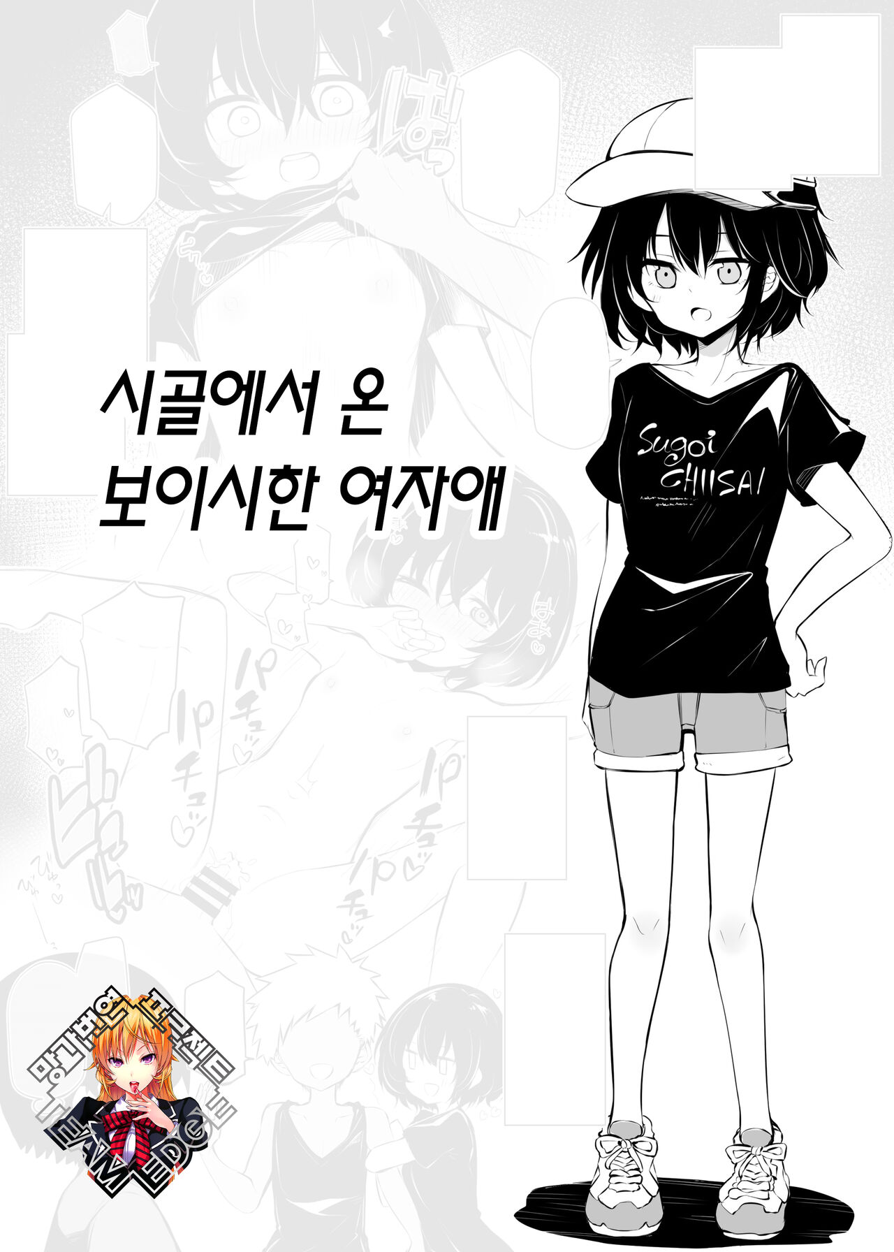 Inaka kara Hikkoshite kita Boyish na Onnanoko | 시골에서 온 보이시한 여자애 page 1 full