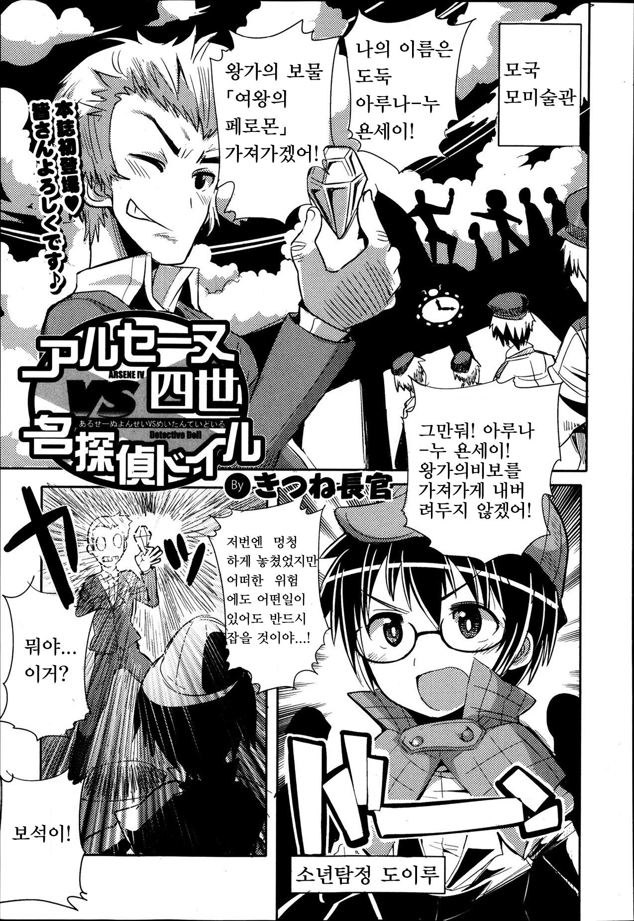 Arsene Yonsei VS Meitantei Doil | 아르센 욘세이 VS 명탐정 도일 page 1 full