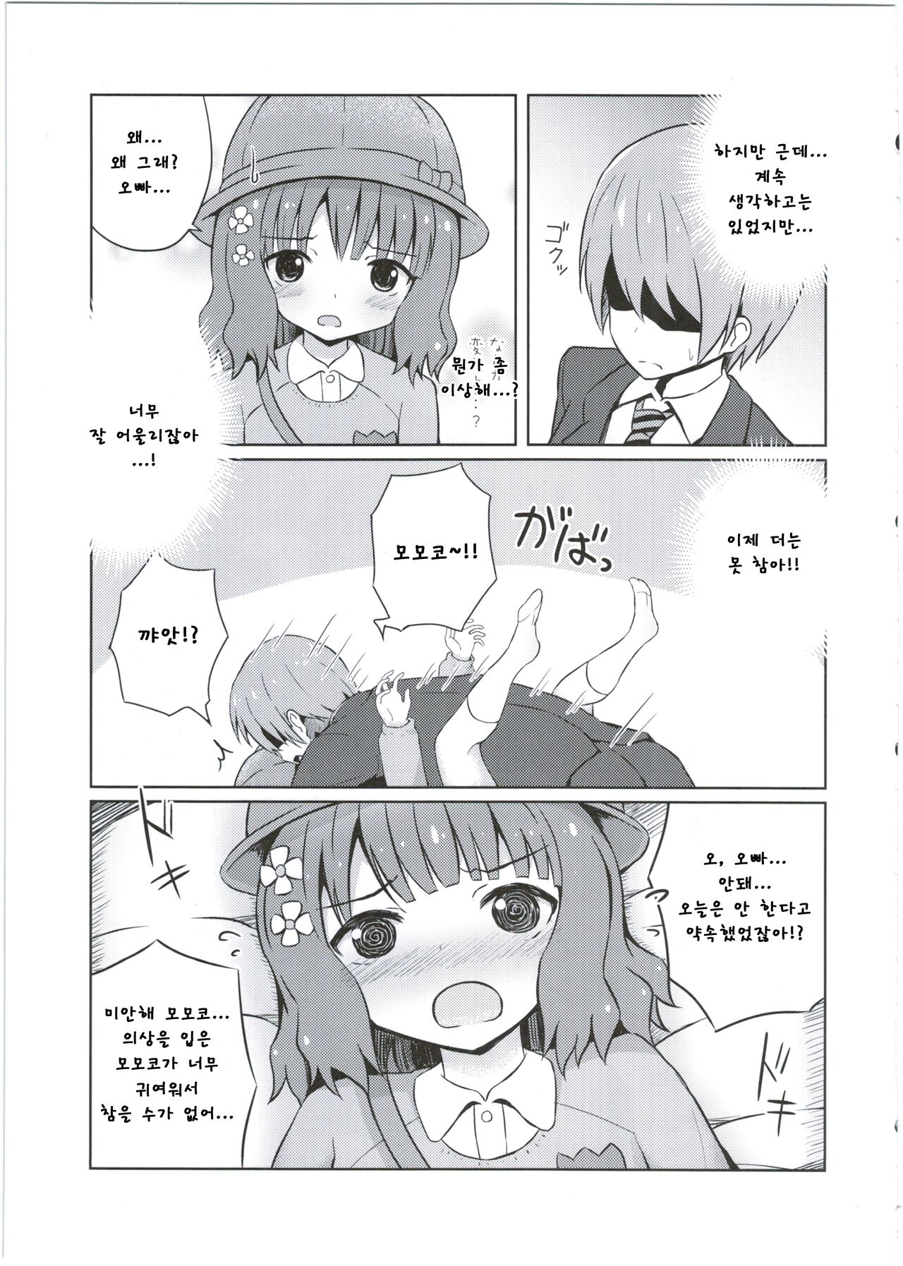 Onii-chan... Momoko, AV Joyuu datte Dekiru yo? | 오빠 모모코 AV배우도 할 수 있다구? page 7 full