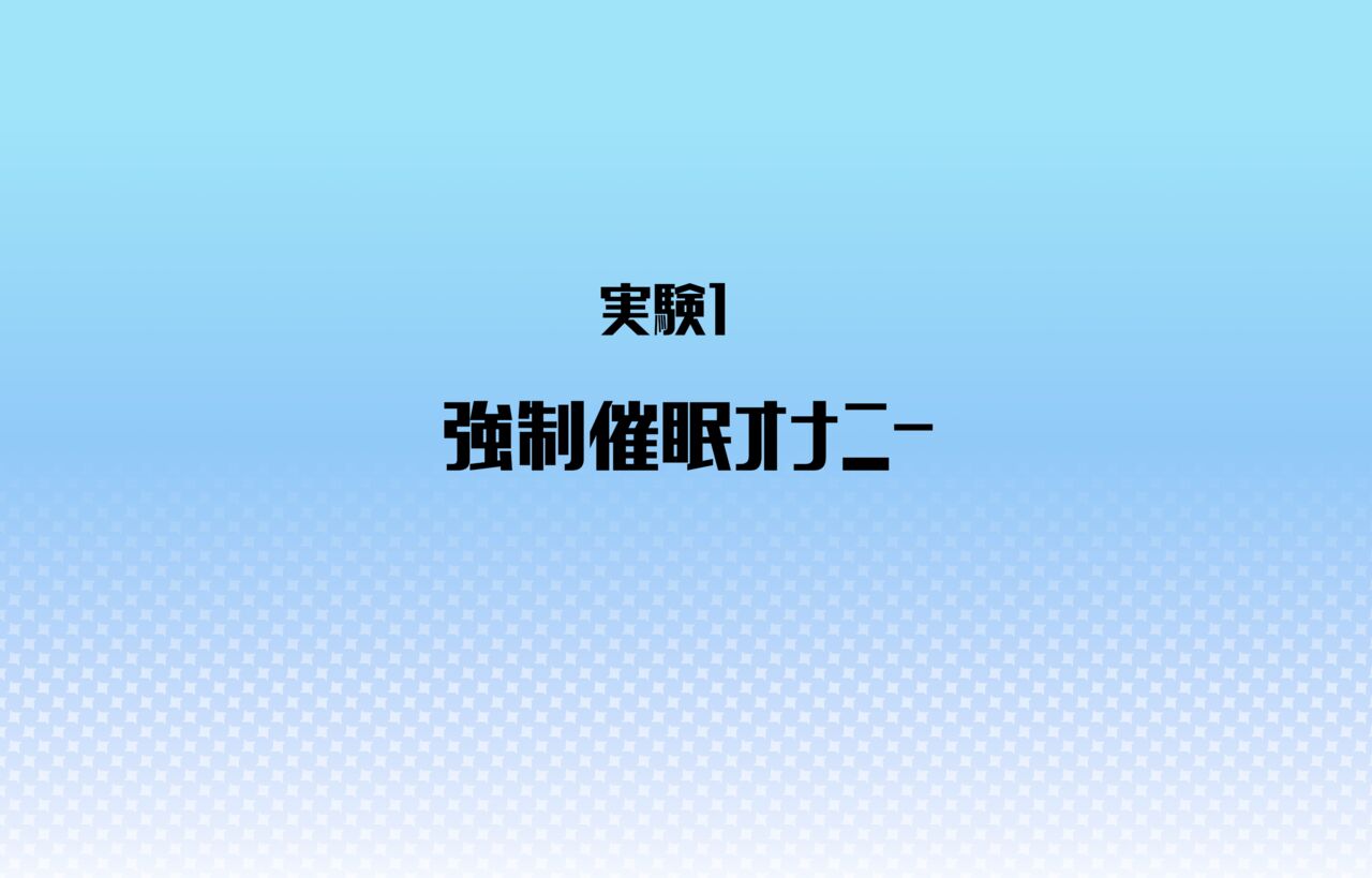 えちらぼ～性感研究所の秘密実験～ page 4 full