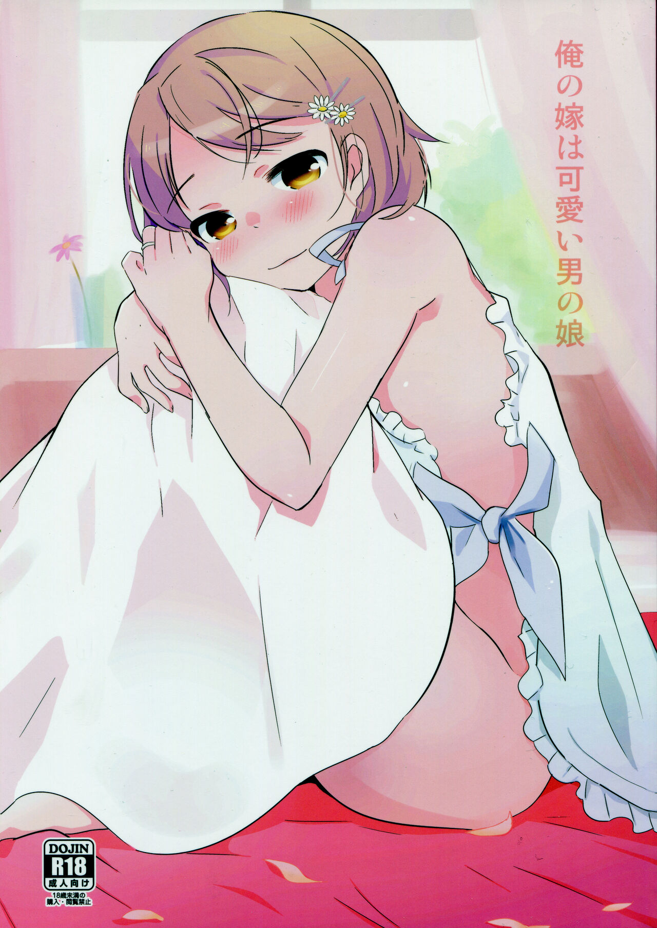 Ore no Yome wa Kawaii Otokonoko page 1 full