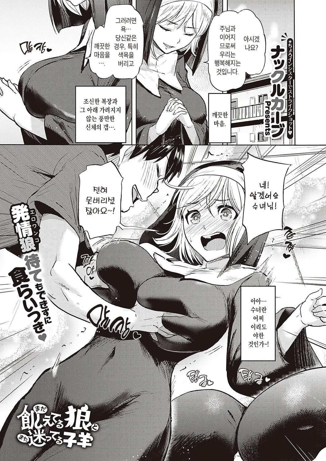 Mada Ueteru Ookami to Mata Mayotteru Kohitsuji | 아직 굶주린 늑대와 또 길 잃은 어린 양 page 1 full