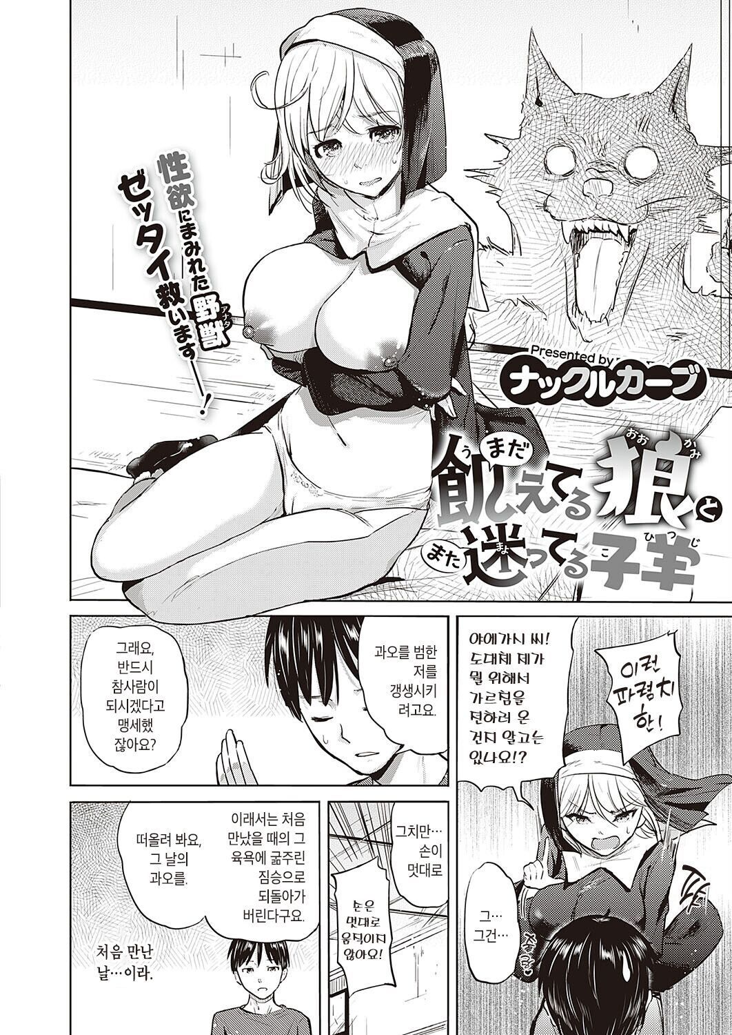 Mada Ueteru Ookami to Mata Mayotteru Kohitsuji | 아직 굶주린 늑대와 또 길 잃은 어린 양 page 2 full