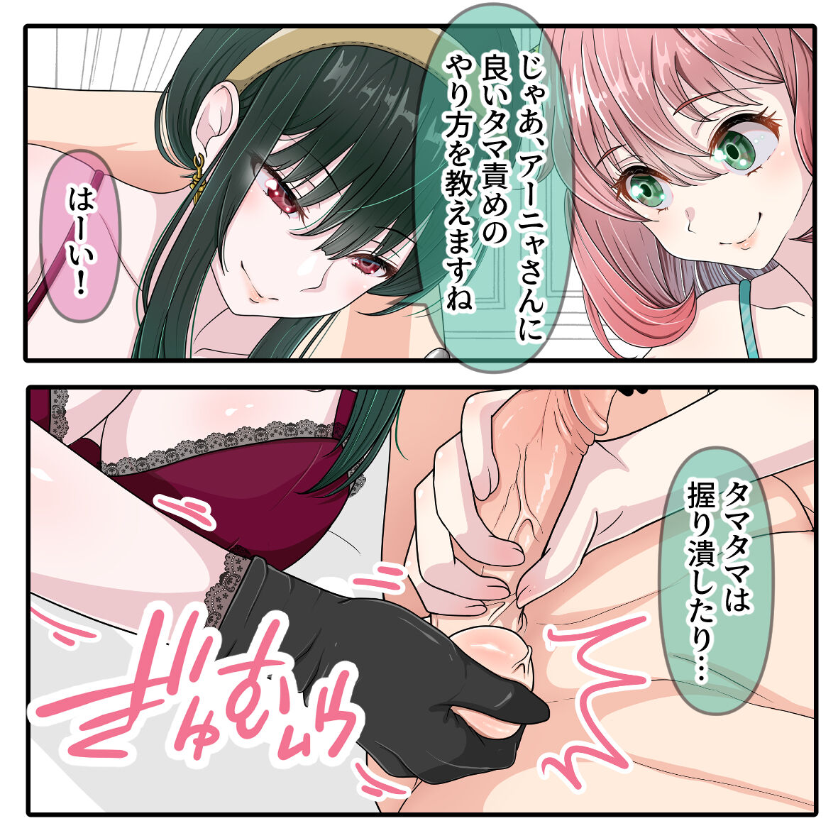 ヨルさんとアーニャの玉責め! page 3 full