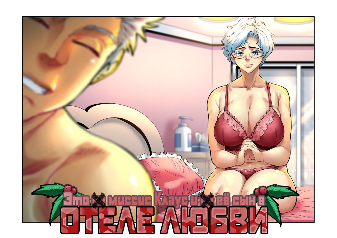 It's NOT Mrs. Claus and NOT her Son at a LOVE HOTEL page 7 full
