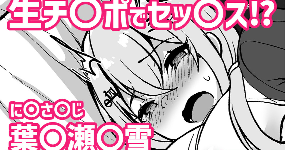 生チ〇ポでセッ〇ス！？❤葉〇瀬〇雪 page 1 full