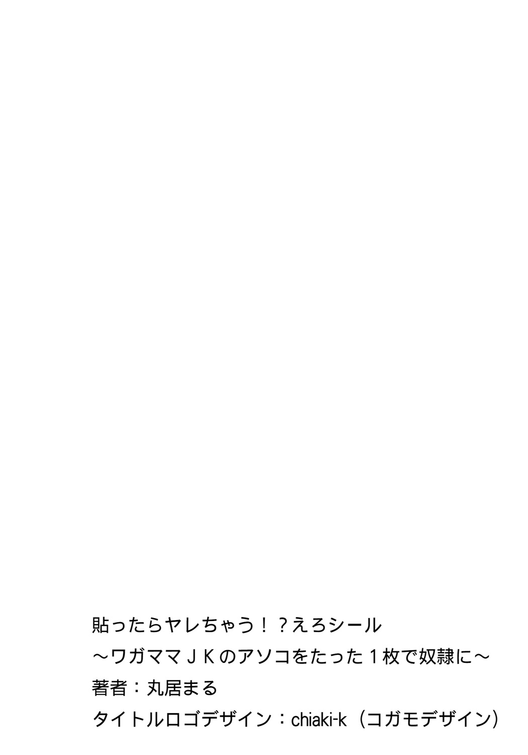 Marui Maru Hattara Yarechau!? Ero Seal ~Wagamama JK no Asoko o Tatta 1-mai de Dorei ni~ 1-23 page 5 full