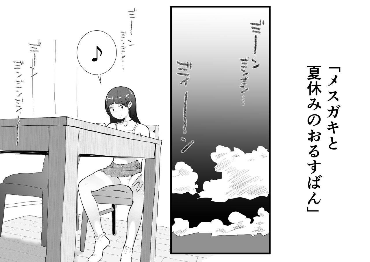 Mesugaki to natsuyasumi no orusuban page 2 full