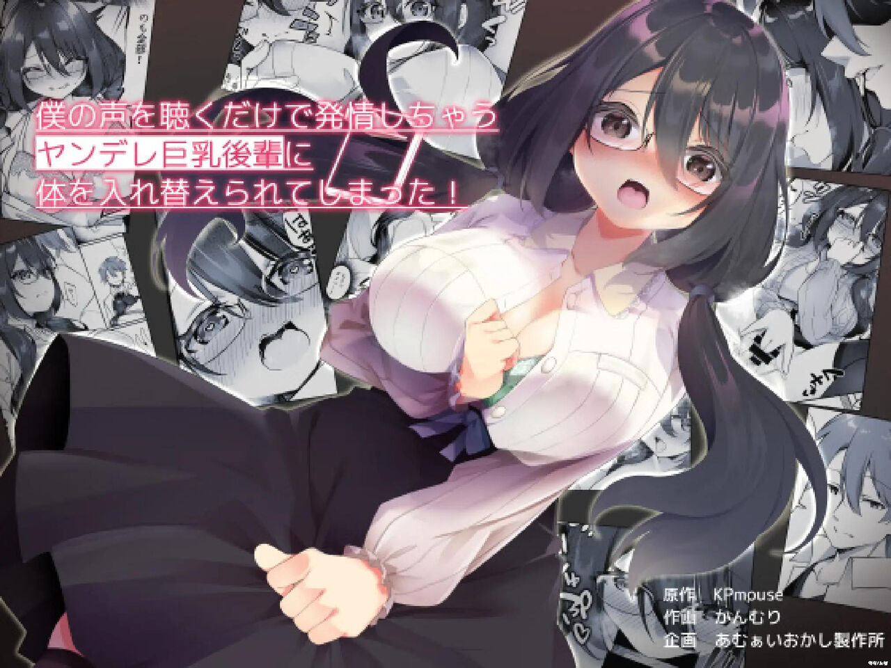 Boku no Koe o Kiku dake de Hatsujou Shichau Yandere Kyonyuu Kouhai ni Karada o Irekaerarete Shimatta! | 내 목소리를 듣는것 만으로 발정해버리는 얀데레 거유후배에게 몸을 교체당해버렸다! page 1 full