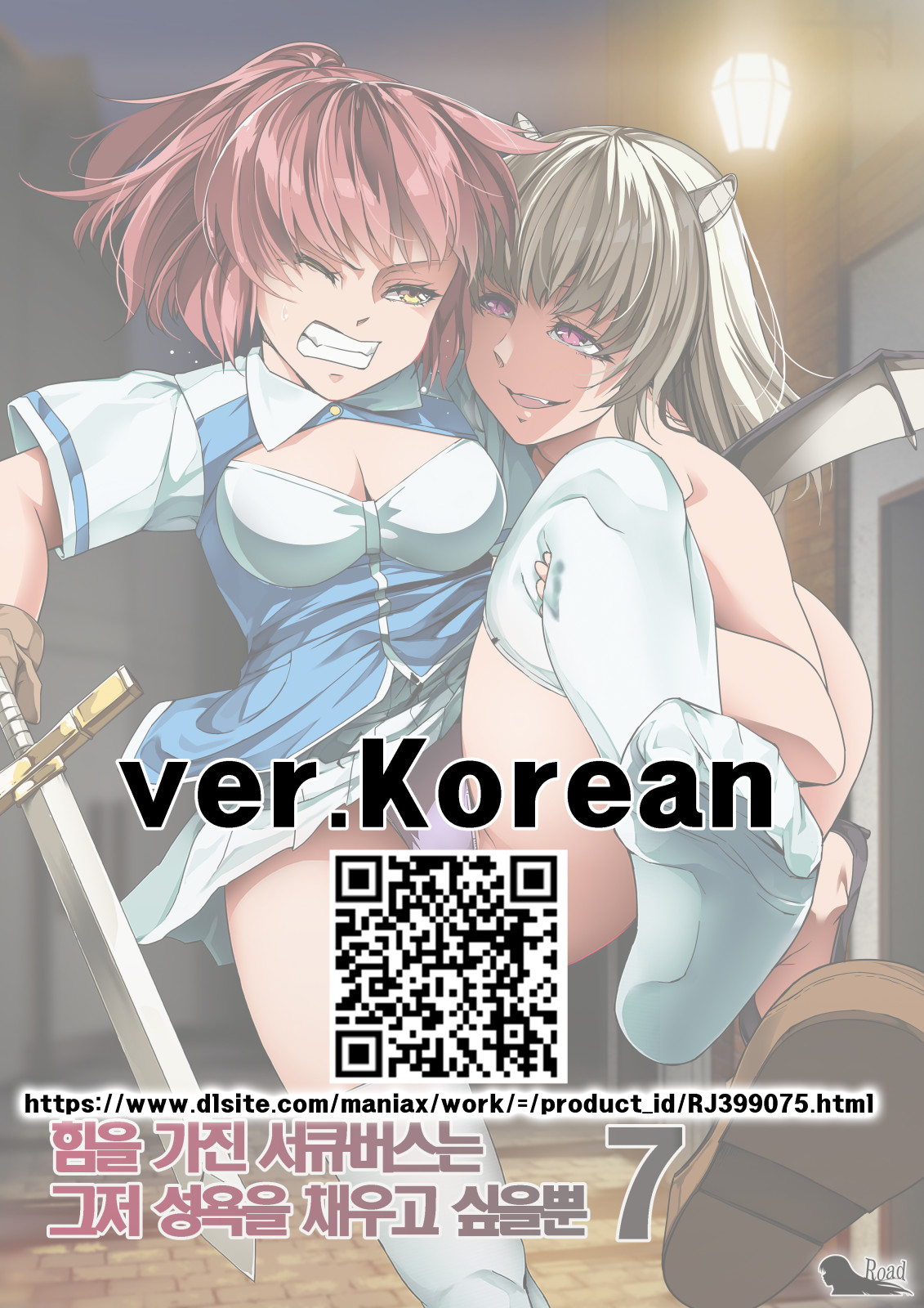 Chikara Aru Succubus wa Seiyoku o Mitashitai dake. 7 | 힘을 가진 서큐버스는 그저 성욕을 채우고 싶을뿐 7 page 1 full