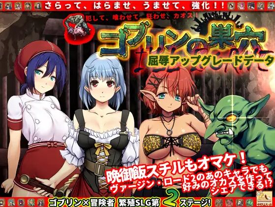 Goblin no Suana I’ll borne 屈辱アップグレードデータ page 1 full