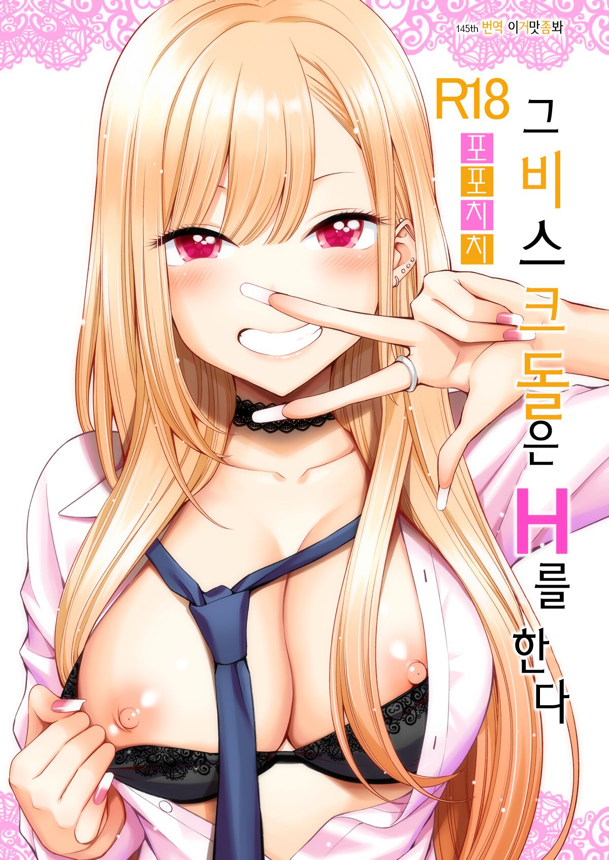 Sono Bisque Doll wa H o Suru | 그 비스크 돌은 H를 한다 page 1 full