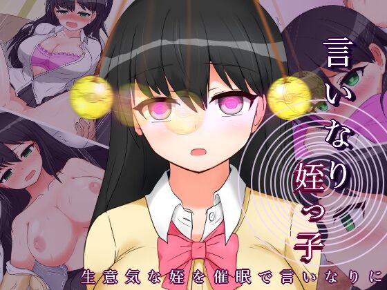 言いなり姪っ子 page 1 full