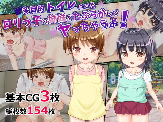 多目的トイレにいるロリっ子の姉妹をたぶらかしてヤっちゃうよ! page 1 full