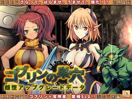 Goblin no Suana 雌堕アップグレードデータ page 1 full