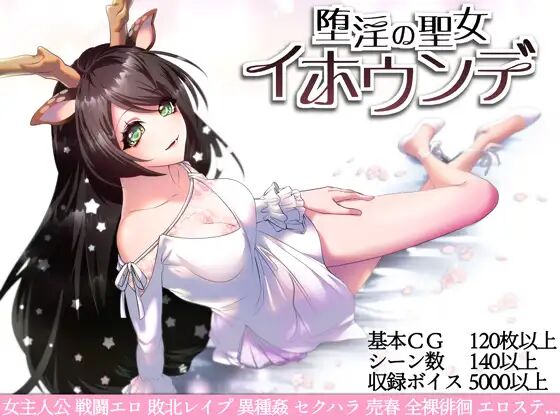 堕淫の聖女イホウンデ page 1 full