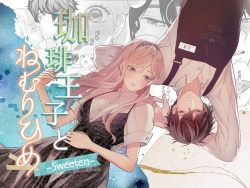 Coffee Ouji to Nemuri Hime -Sweeten-