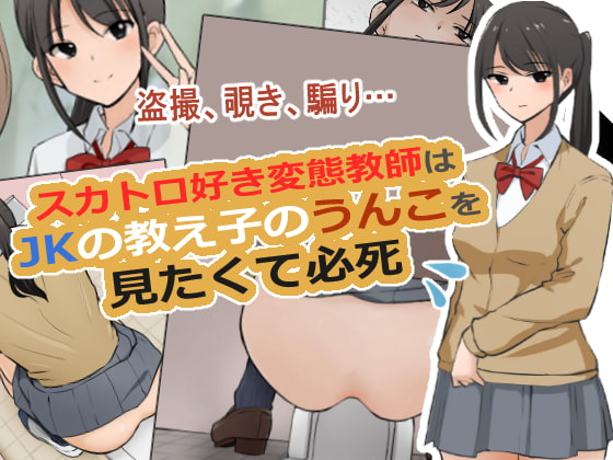 Scatolo Zuki Hentai Kyoushi wa JK no Oshiego no Unko o Mitakute Hisshi page 1 full