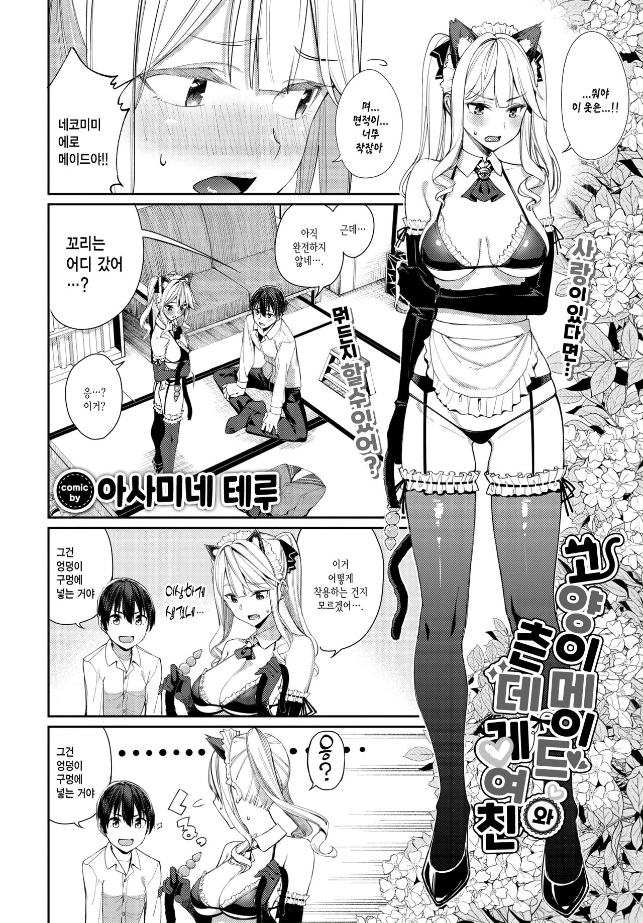 Neko Maid to Tsundere Kanojo | 고양이 메이드와 츤데레 여친 page 2 full