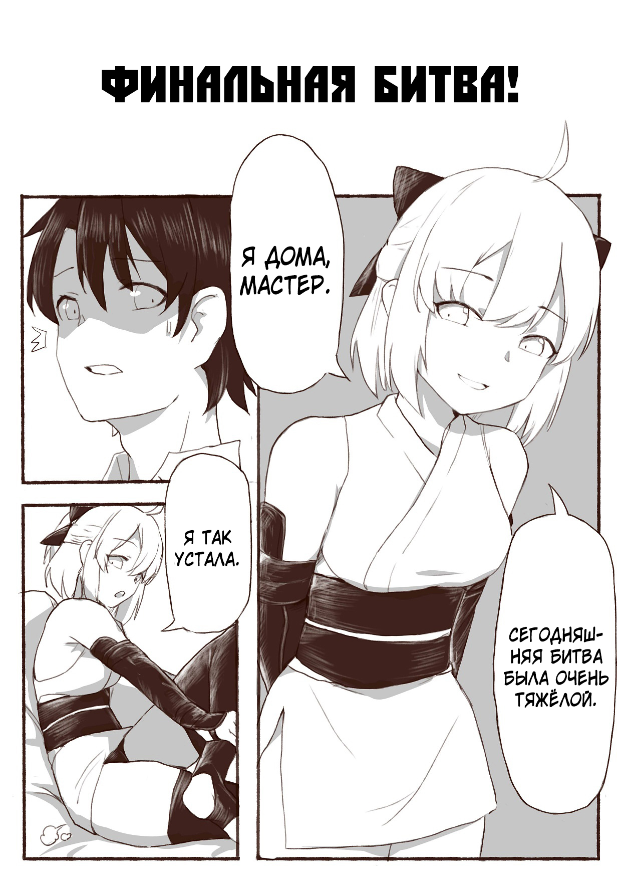Okita Souji no Kyuukei Master Doki Doki Daisakusen! | Уменьшение мастера! page 2 full