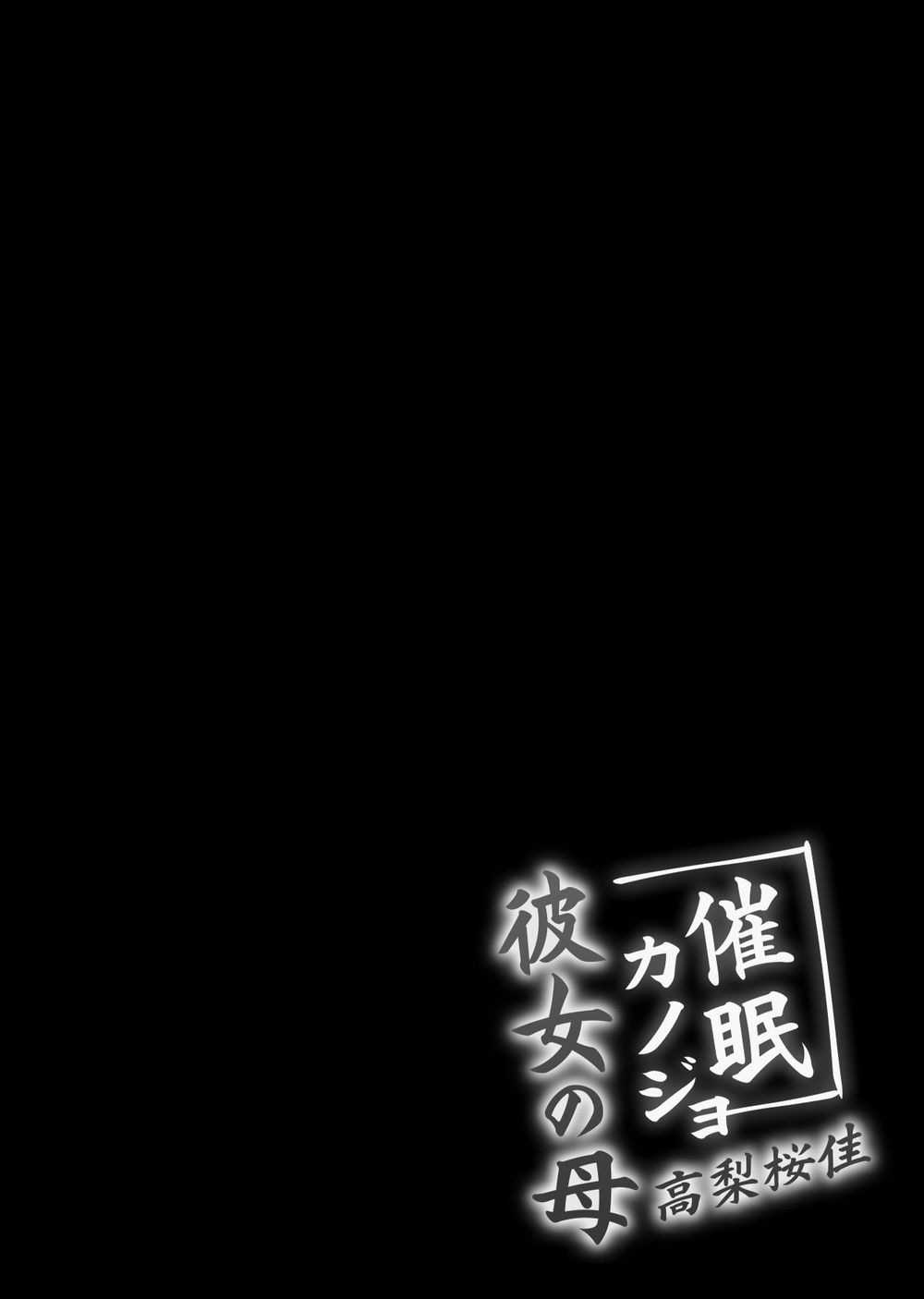 Saimin Kanojo Kanojo no Haha Takanashi Ouka 최면카노조 그녀의 어머니 타카나시 사쿠라카 page 4 full