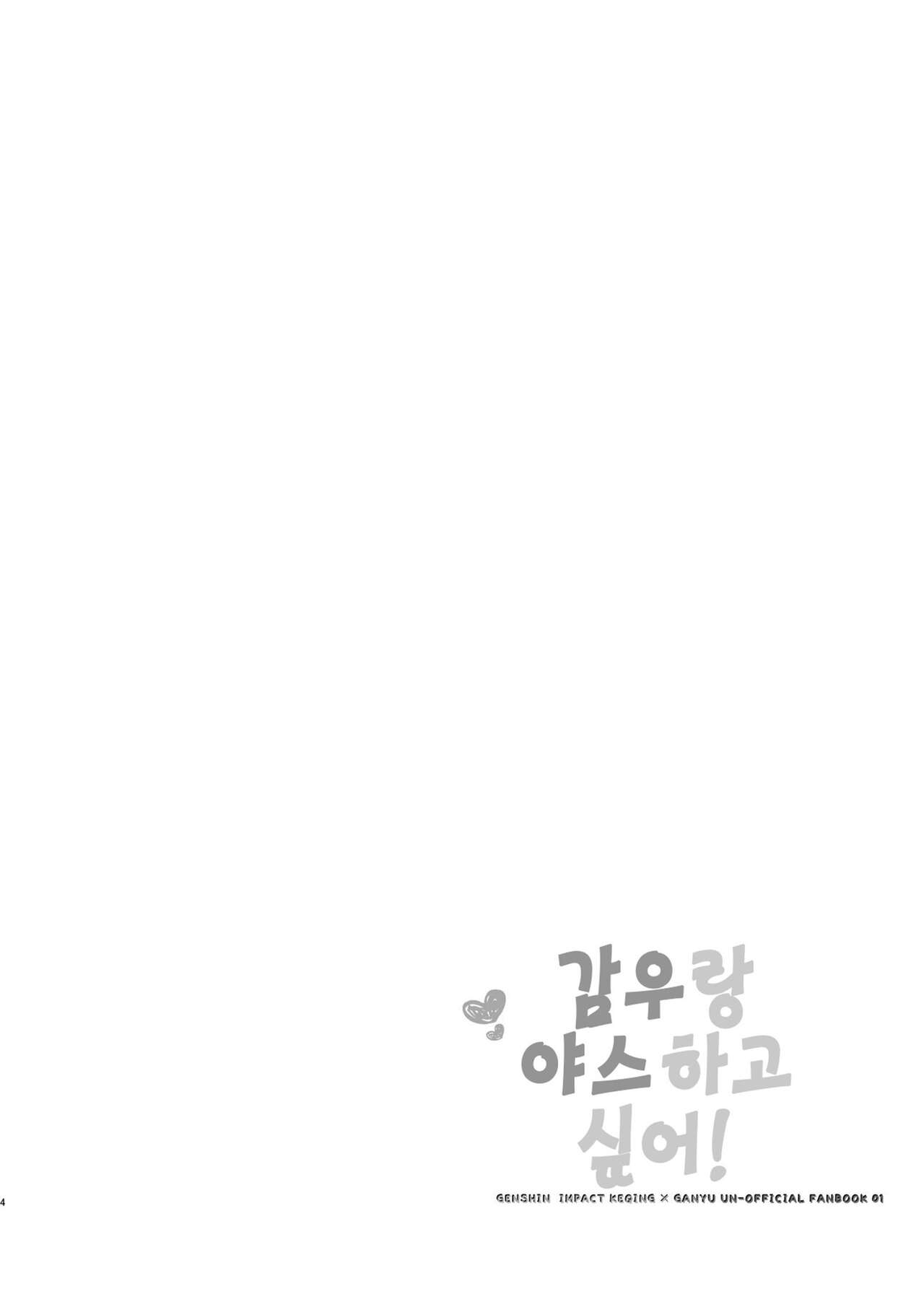 Ganyu to Ecchi ga Shitai! - Sleep with me, Ganyu | 감우랑 야스 하고 싶어! page 3 full