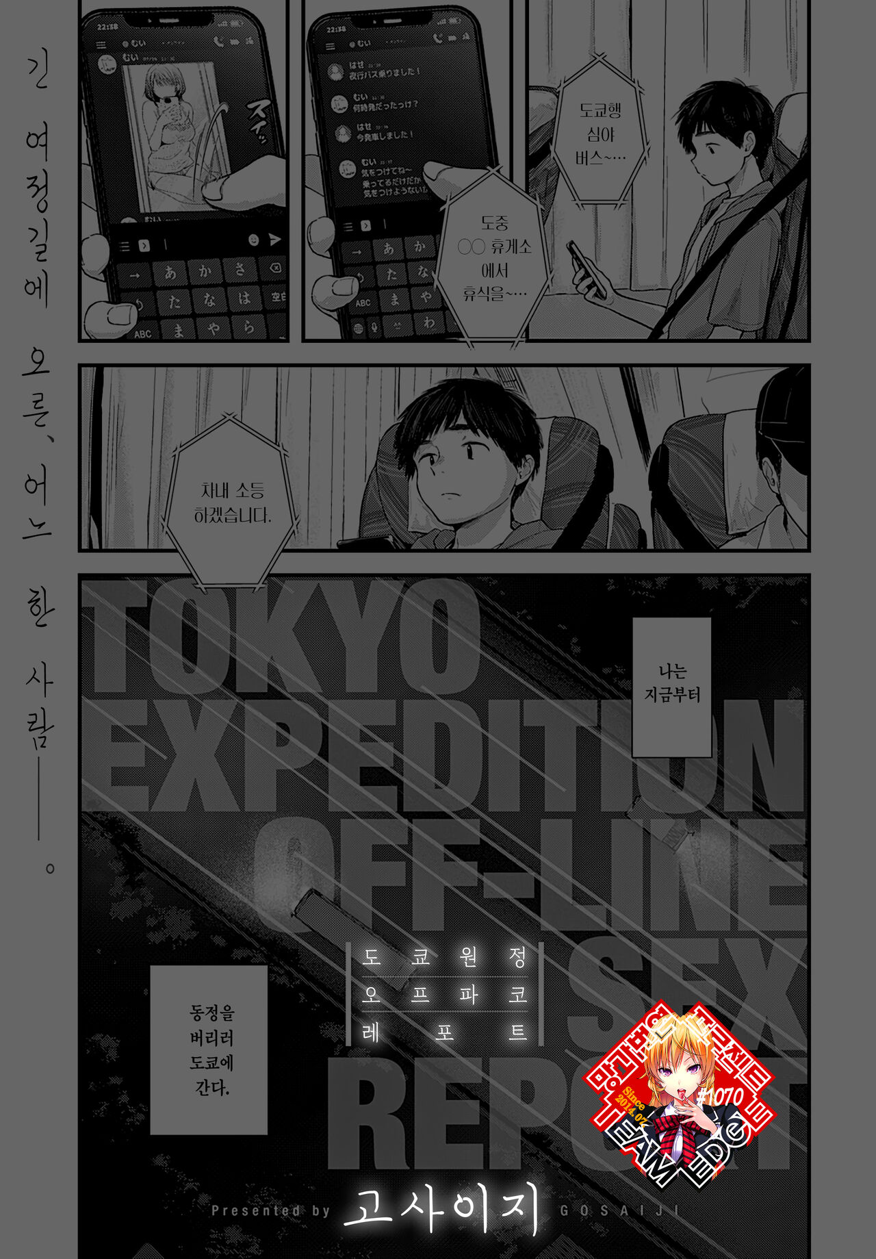 Tokyo Ensei Off-Pako Report | 도쿄 원정 오프파코 레포트 page 1 full