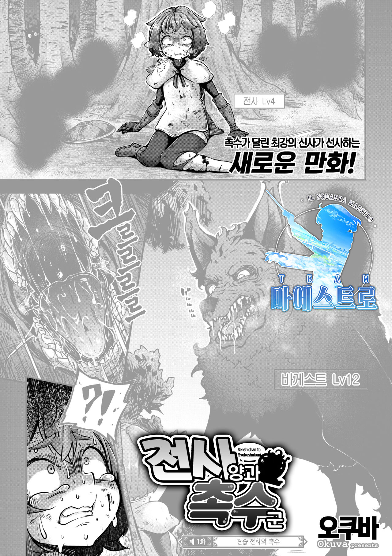 Senshichan to Syokushukun | 전사 양과 촉수 군 제1화 page 1 full