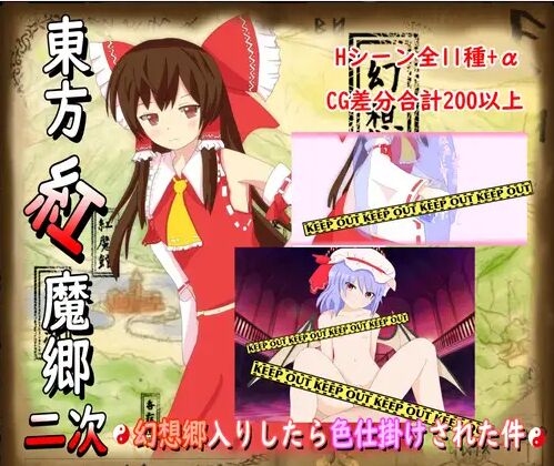 東方紅魔郷2次~幻想郷入りしたら色仕掛けされた件~ page 1 full
