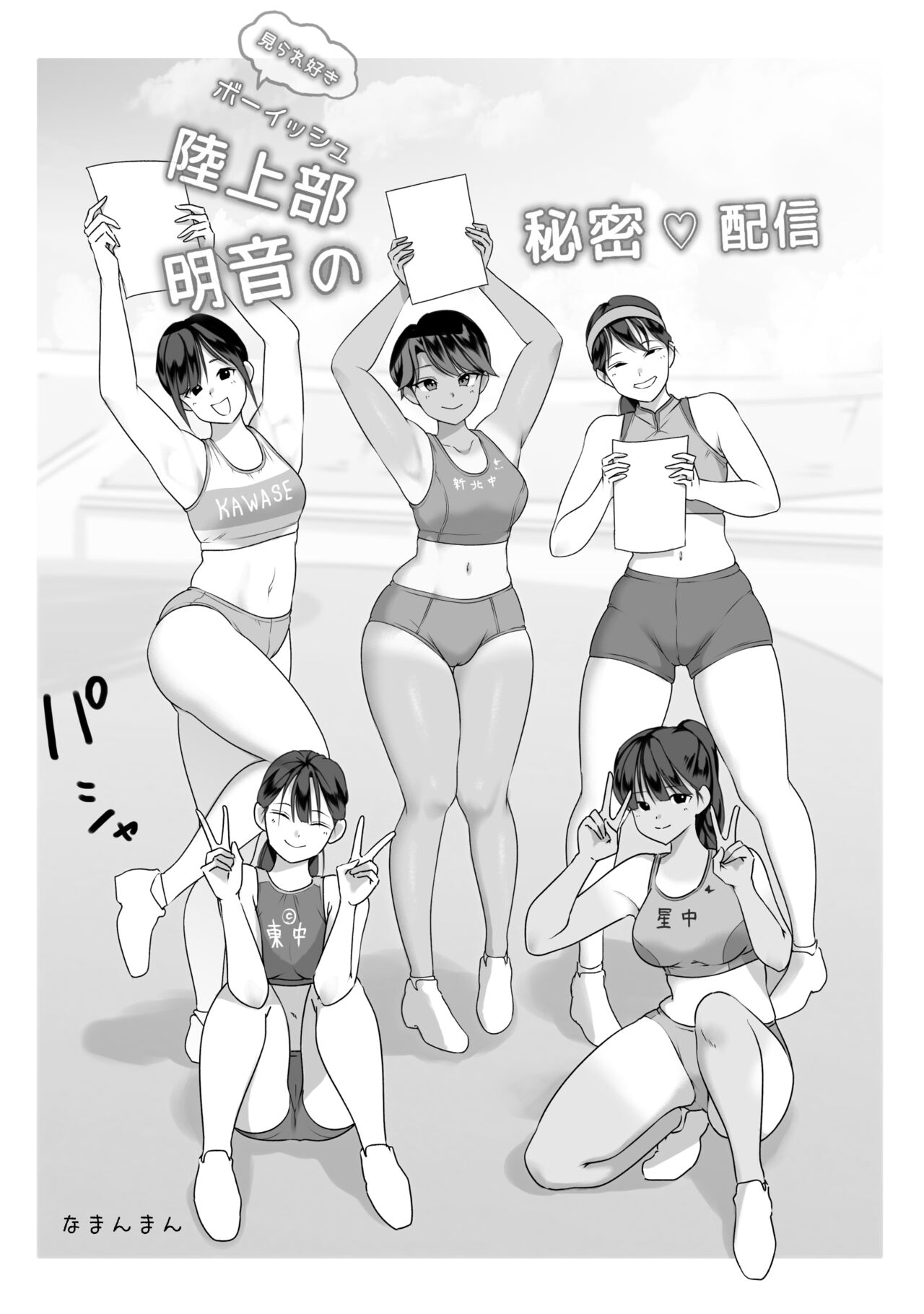 ボーイッシュ陸上部明音の秘密配信 page 4 full