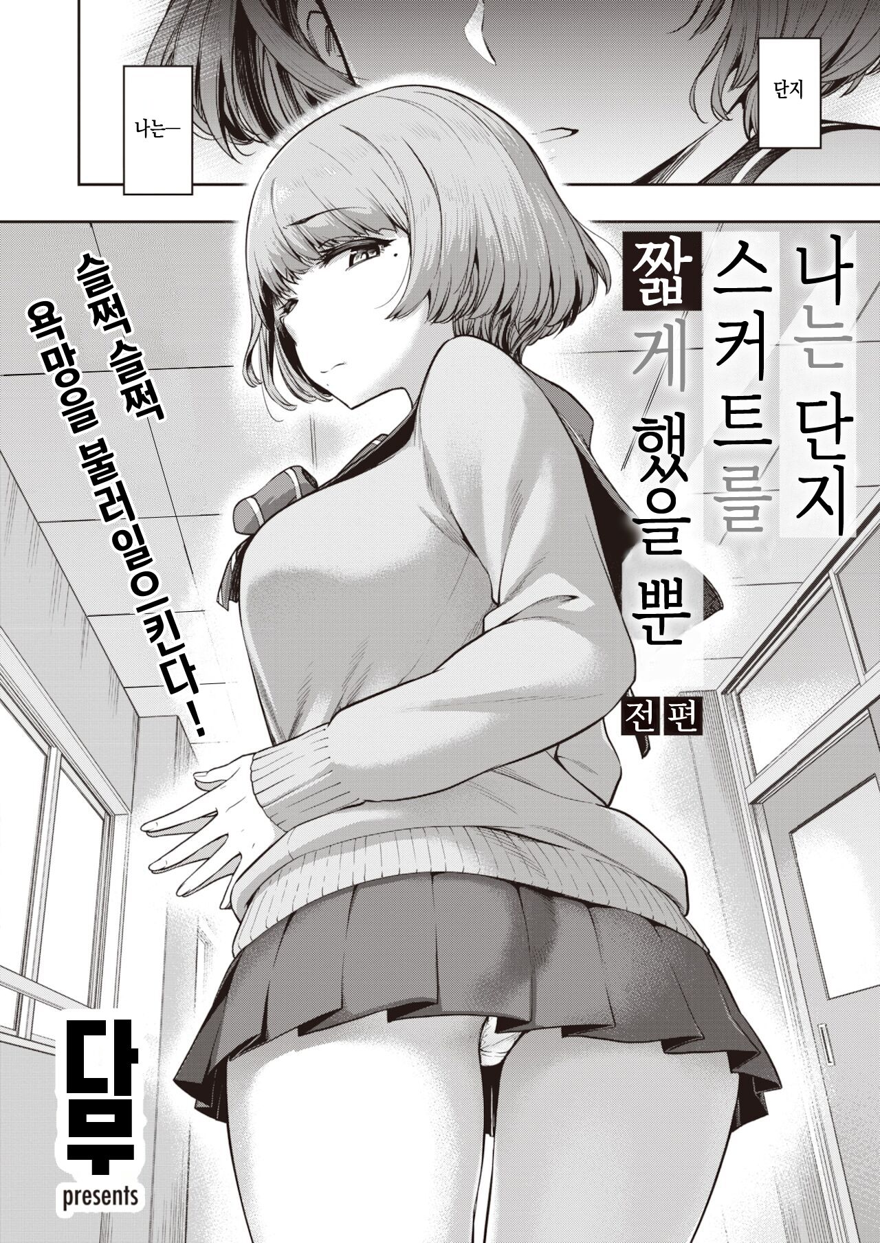 Watashi wa Tada Skirt o Mijikaku Shita dake Zenpen + Kouhen | 나는 단지 스커트를 짧게 했을 뿐 -전, 후 편 page 2 full