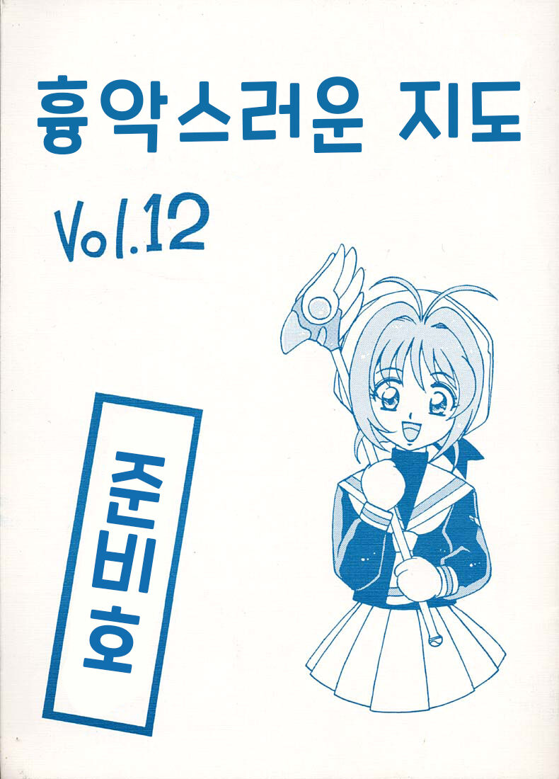 Kyouakuteki Shidou Vol. 12 Junbigou | 흉악스러운 지도 Vol. 12 준비호 page 1 full