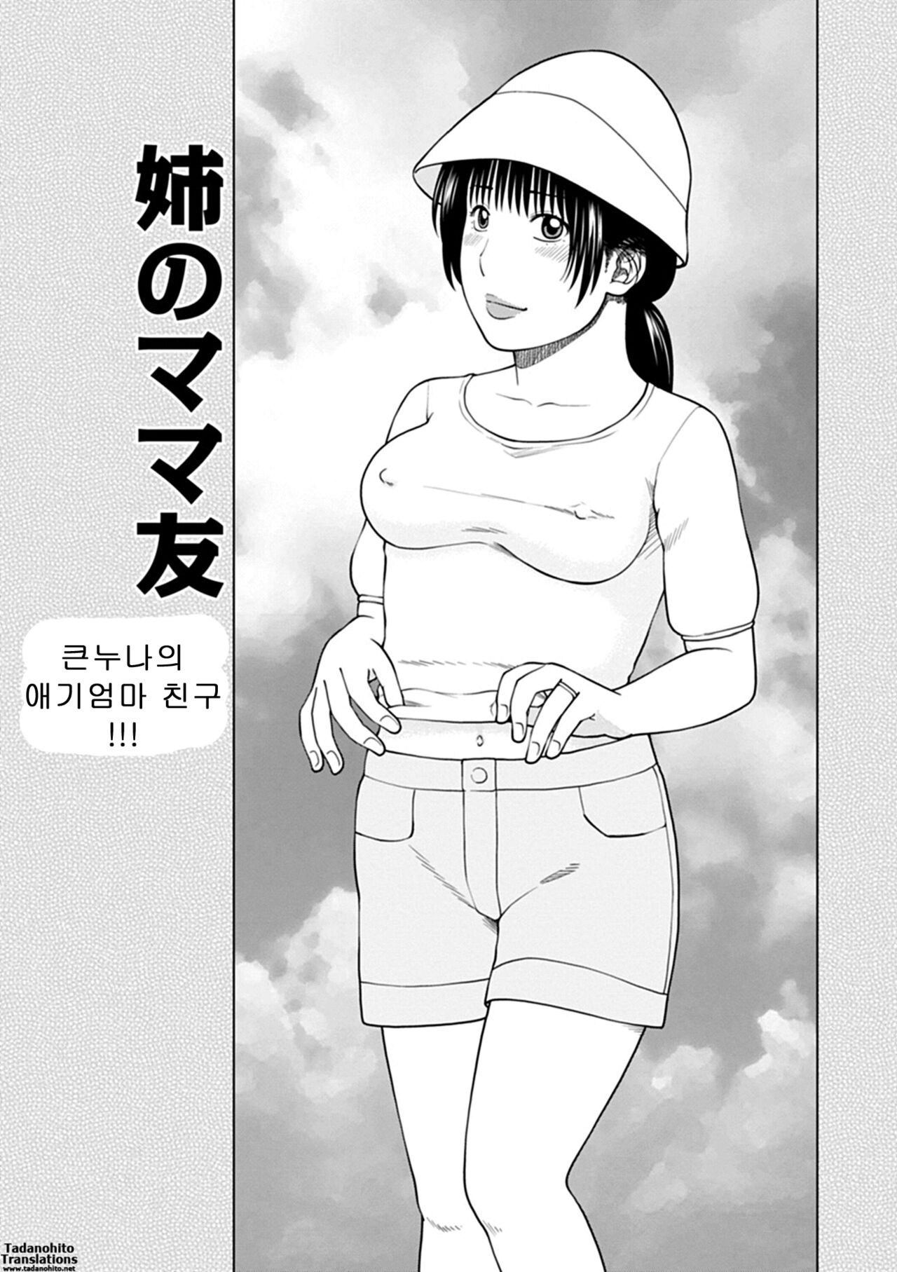 큰누나의 애기엄마 친구 | Big-sis's  MaMa Friend page 1 full