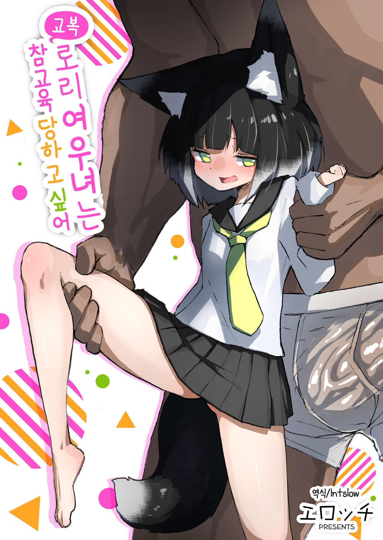 Seifuku loli kitsune musume wa wakarasaretai | 교복 로리여우녀는 참교육 당하고 싶어 page 1 full