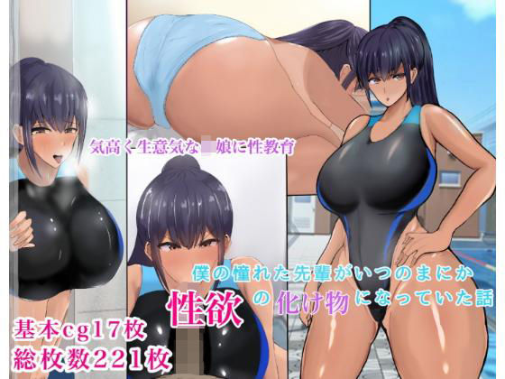 Boku no Akogareta Senpai ga Itsunomanika Seiyoku no Bakemono ni Natte Ita Hanashi page 1 full