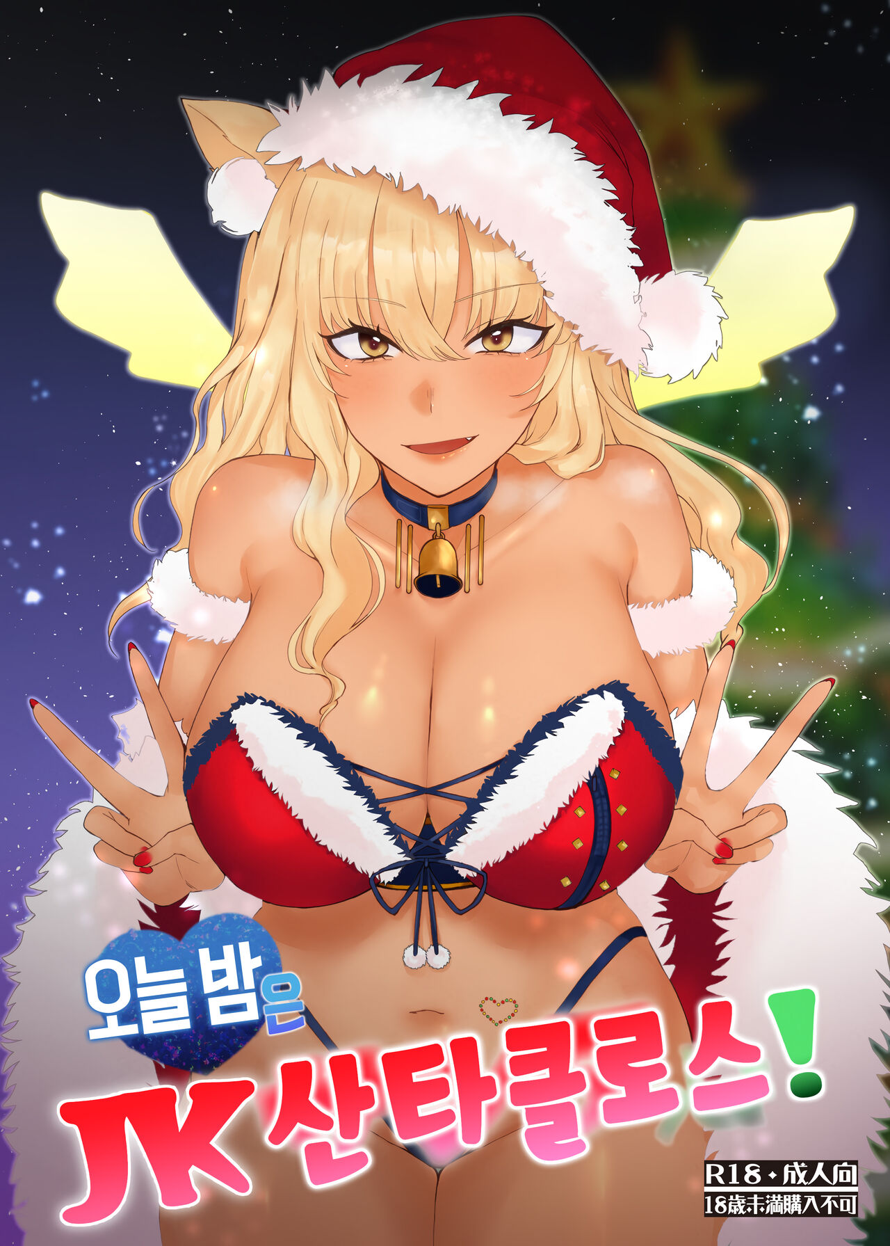 Koyoi wa JK Santa ssho! | 오늘 밤은 JK 산타클로스! page 1 full