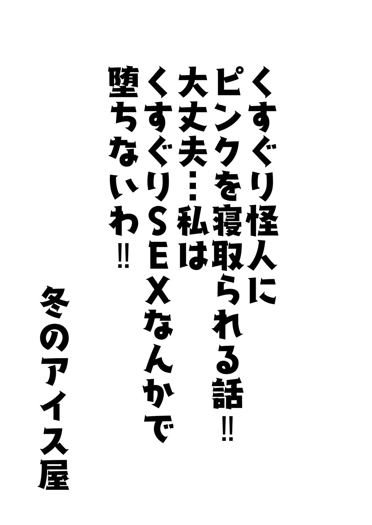 Kusuguri Kaijin ni Pink o Netorareru Hanashi!! Daijoubu... Watashi wa Kusuguri Sex nanka de Ochinaiwa!! page 2 full