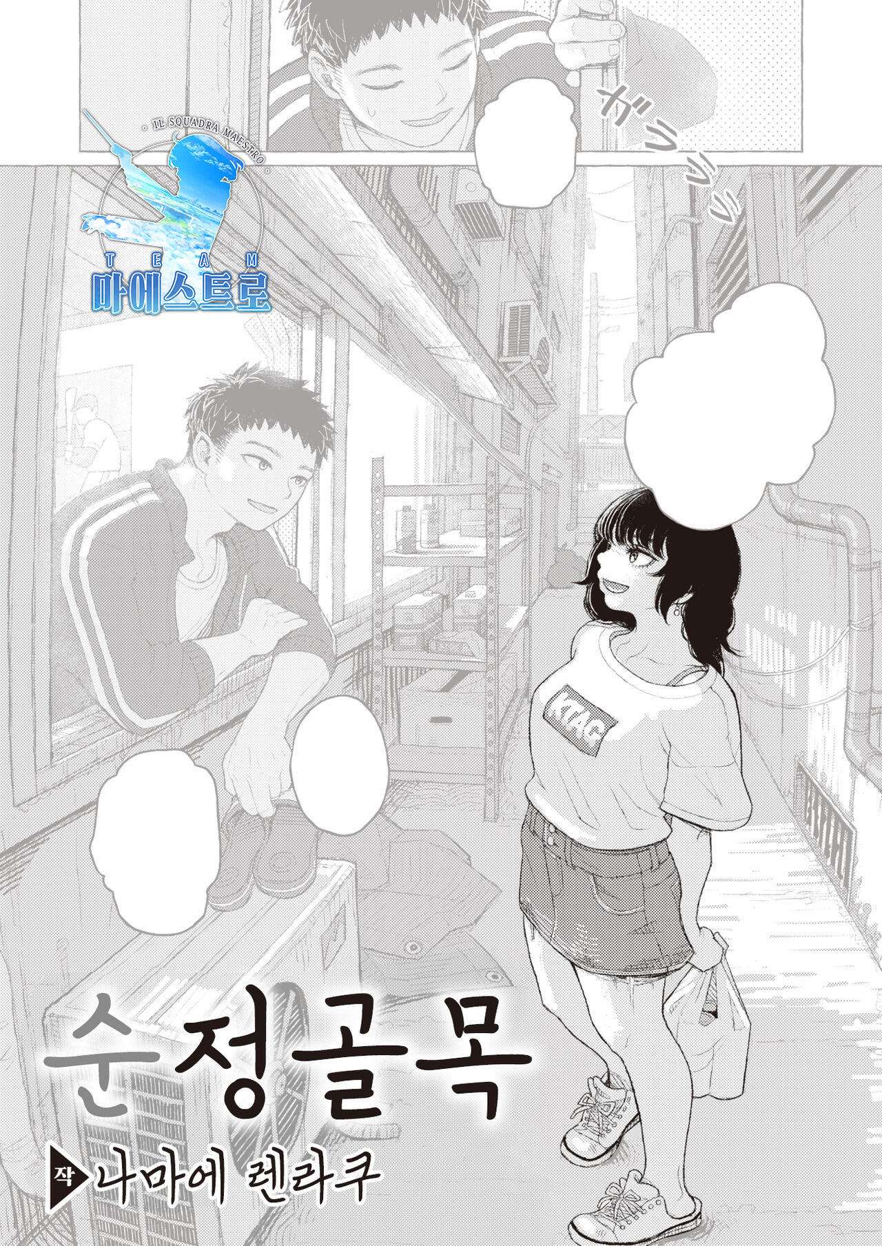 Junjou Komichi | 순정 골목 page 1 full