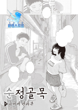 Junjou Komichi | 순정 골목