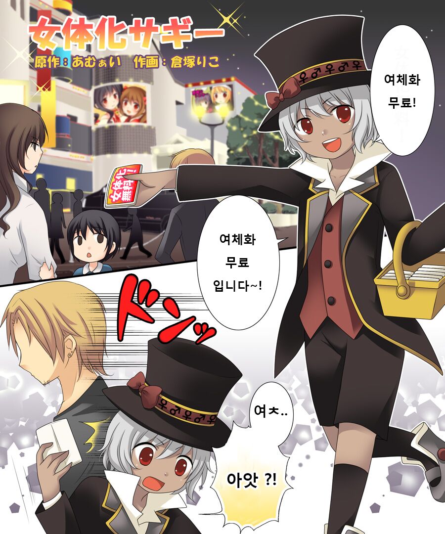 Nyotaika Sagi | 여체화 사기 page 1 full