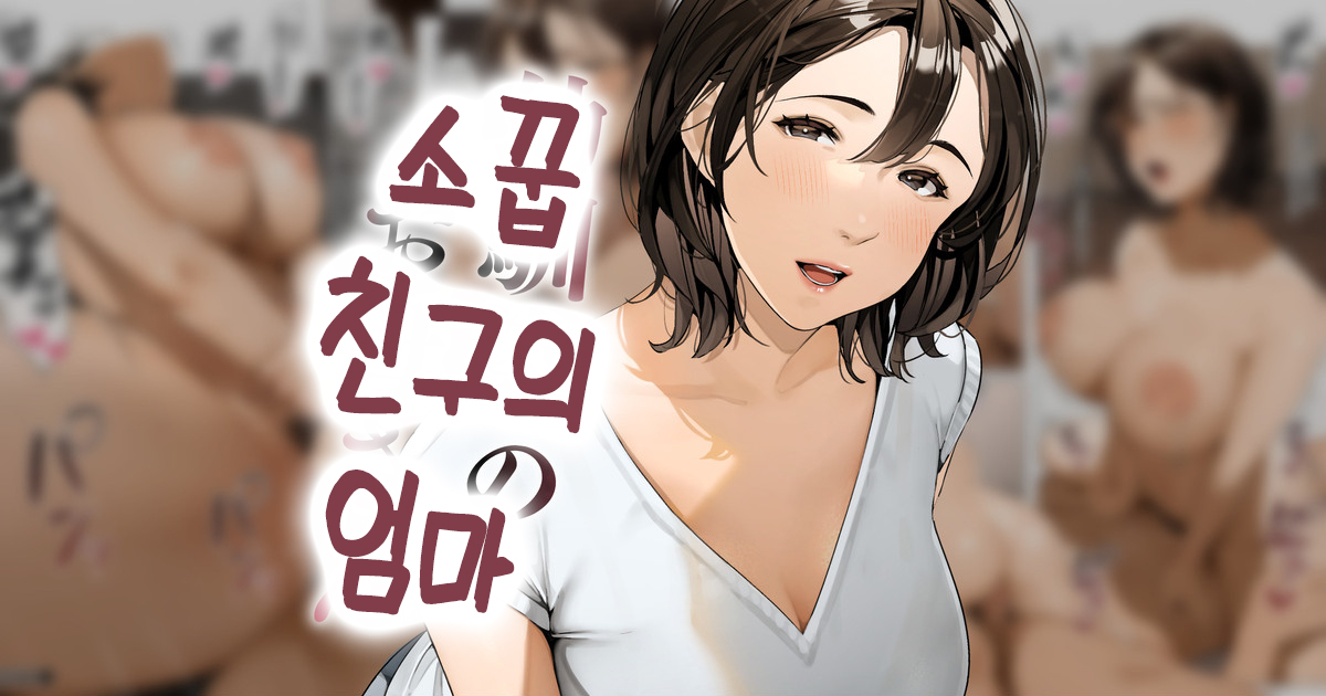 Osananajimi no Okaa-san | 소꿉친구의 엄마 page 1 full