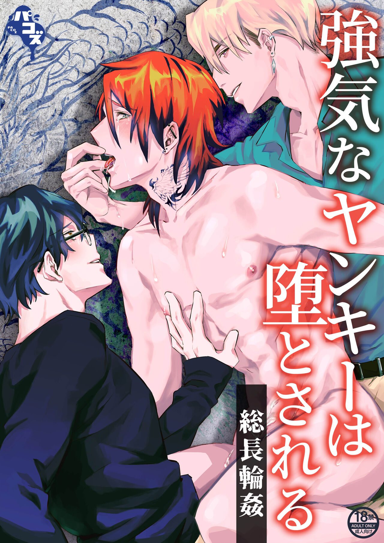 Bad Boy's Corruption: Gang Boss Gangbang page 1 full