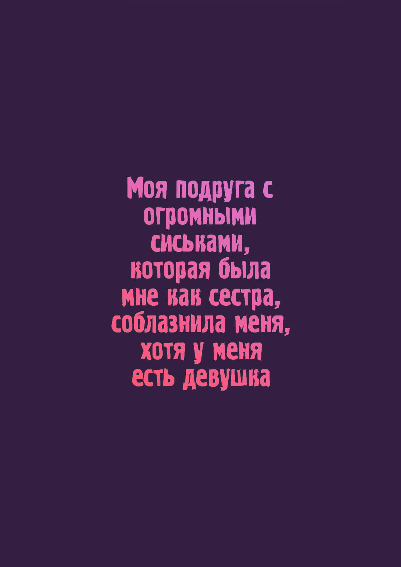 Imouto-kei Kyonyuu no Shinyuu ga Kanojo no Iru Ore o Yuuwaku Shite Kita |  Моя подруга с огромными сиськами, которая была мне как сестра, соблазнила  меня, хотя у меня есть девушка -