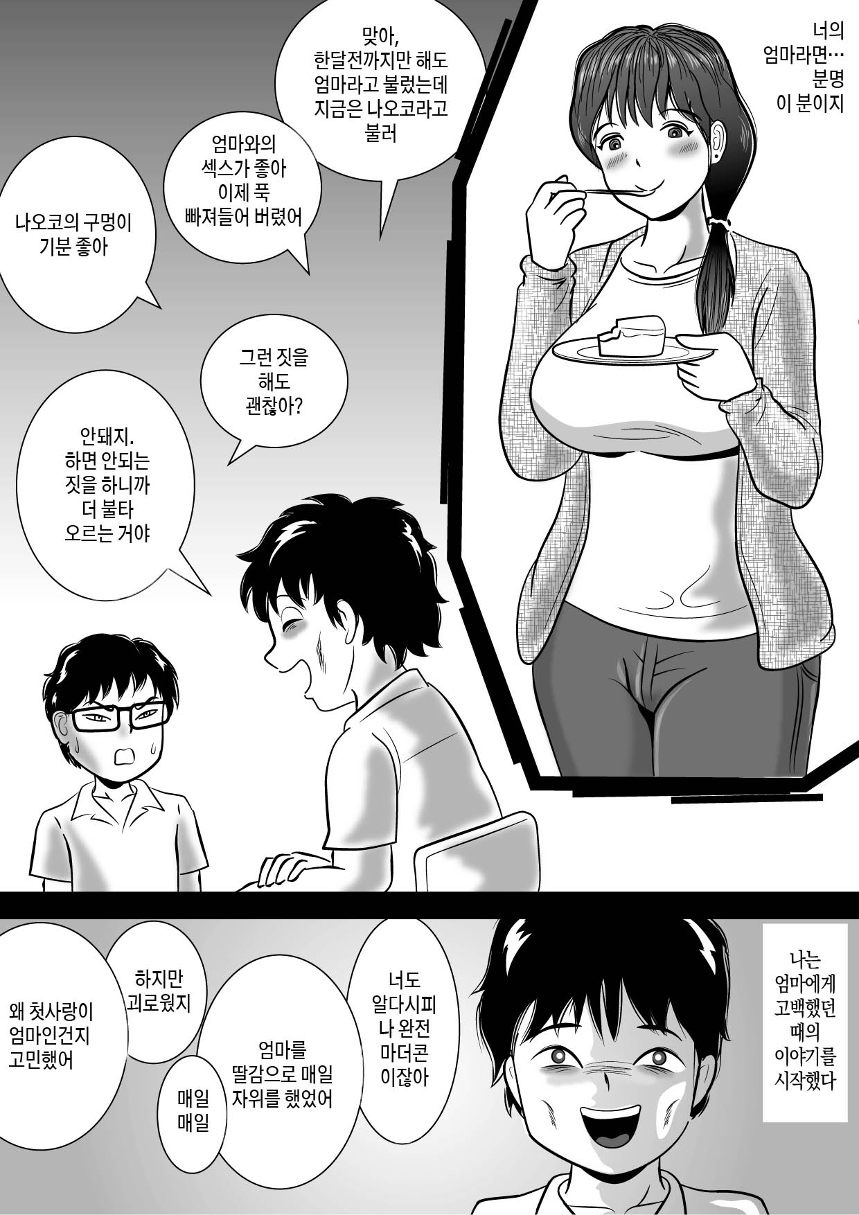 Boku ga 3-kagetsu Kakete Kaa-san o Otoshita Hanashi | 내가 3개월 걸려서 엄마를 함락시킨 이야기 page 3 full